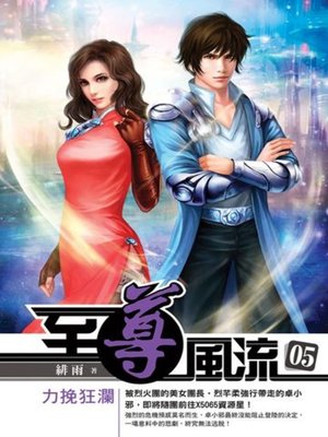 cover image of 至尊風流05